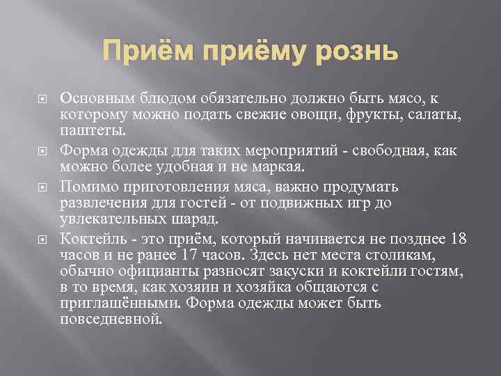 Приём приёму рознь Основным блюдом обязательно должно быть мясо, к которому можно подать свежие
