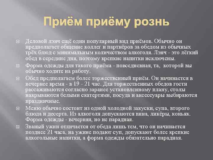 Приём приёму рознь Деловой лэнч ещё один популярный вид приёмов. Обычно он предполагает общение