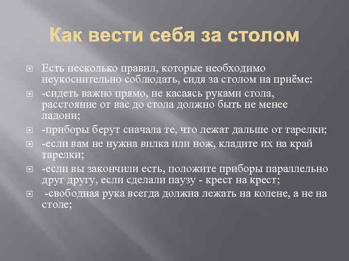 Как вести себя за столом Есть несколько правил, которые необходимо неукоснительно соблюдать, сидя за