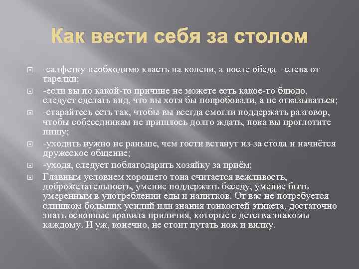 Как вести себя за столом -салфетку необходимо класть на колени, а после обеда -