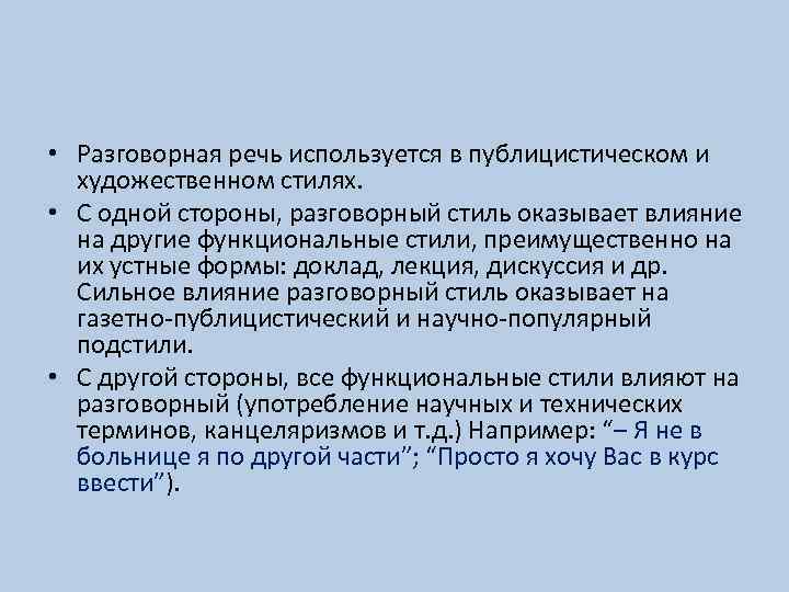  • Разговорная речь используется в публицистическом и художественном стилях. • С одной стороны,