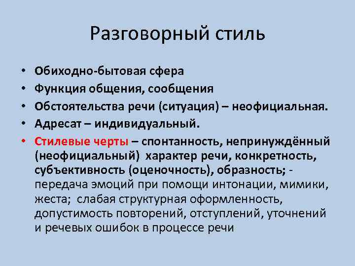 Разговорный стиль • • • Обиходно-бытовая сфера Функция общения, сообщения Обстоятельства речи (ситуация) –