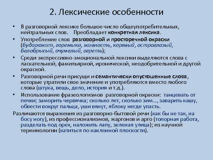 2. Лексические особенности • В разговорной лексике большое число общеупотребительных, нейтральных слов. Преобладает конкретная