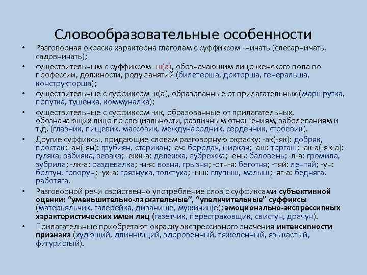 Должность род. Словообразовательные особенности. Стилистические особенности словообразования.