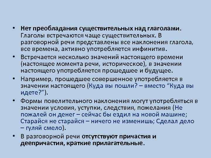  • Нет преобладания существительных над глаголами. Глаголы встречаются чаще существительных. В разговорной речи