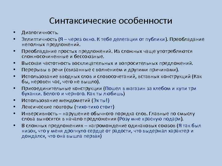 Синтаксические особенности • • • Диалогичность. Эллиптичность (Я – через окно. К тебе делегация