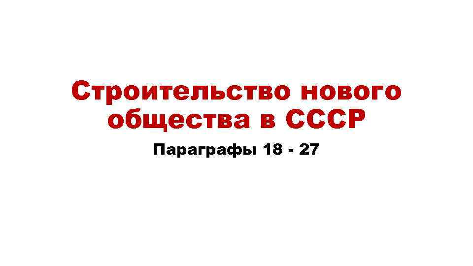 Строительство нового общества в СССР Параграфы 18 - 27 