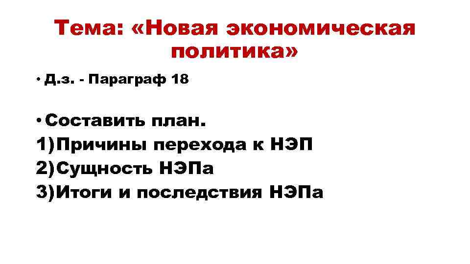 Тема: «Новая экономическая политика» • Д. з. - Параграф 18 • Составить план. 1)