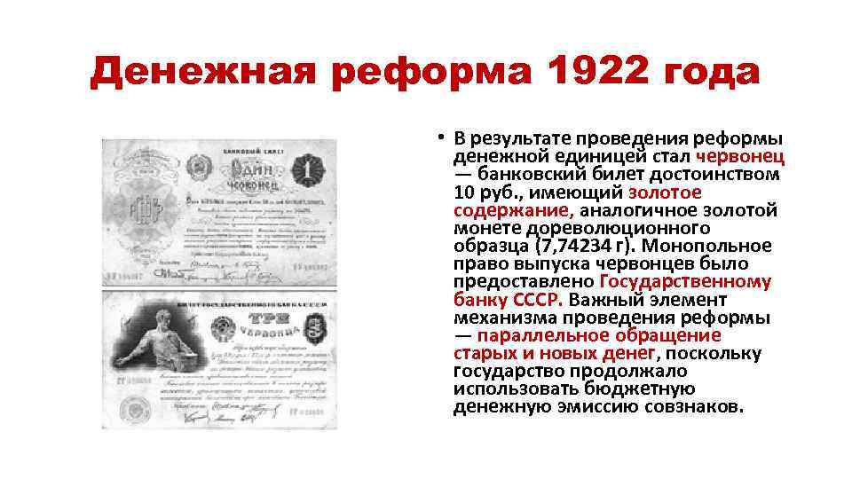 Денежная реформа 1922 года • В результате проведения реформы денежной единицей стал червонец —