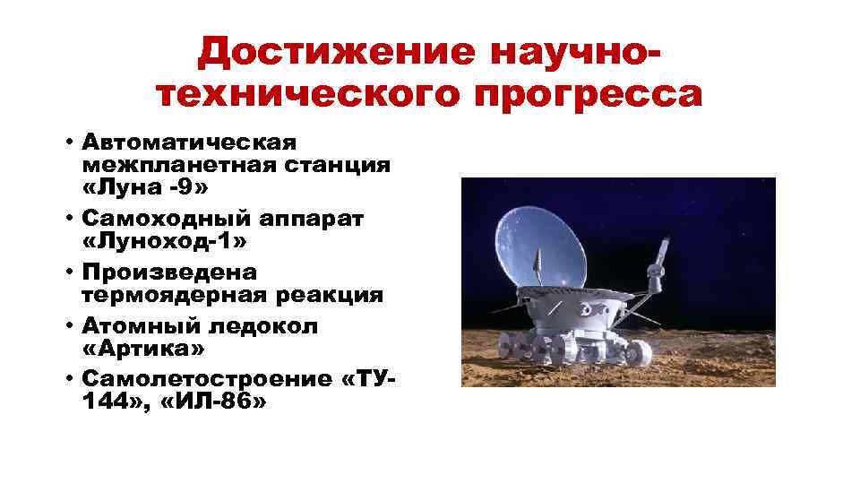 Достижение научнотехнического прогресса • Автоматическая межпланетная станция «Луна -9» • Самоходный аппарат «Луноход-1» •