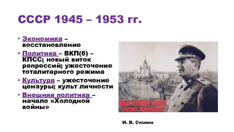 СССР 1945 – 1953 гг. • Экономика – восстановление • Политика – ВКП(б) –