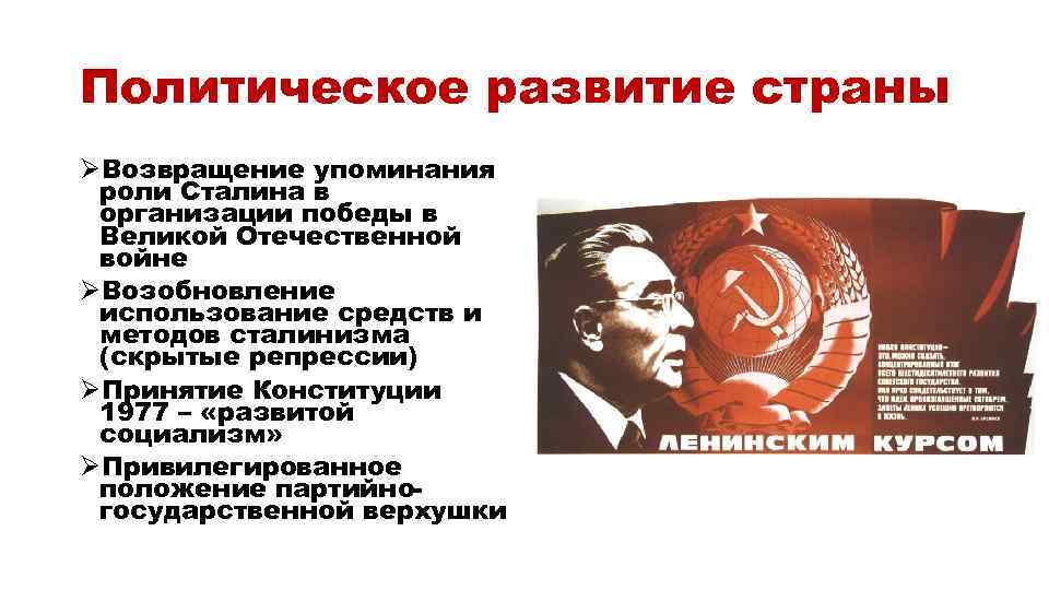 Политическое развитие страны ØВозвращение упоминания роли Сталина в организации победы в Великой Отечественной войне