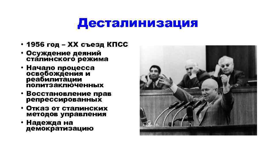 Десталинизация • 1956 год – XX съезд КПСС • Осуждение деяний сталинского режима •