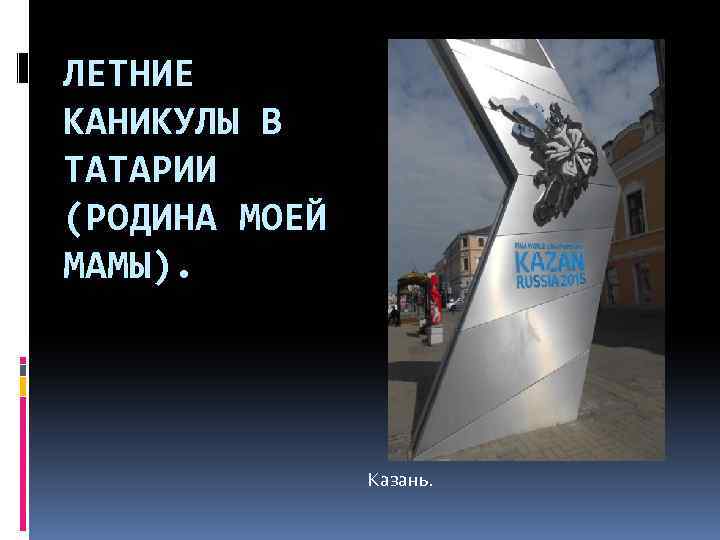 ЛЕТНИЕ КАНИКУЛЫ В ТАТАРИИ (РОДИНА МОЕЙ МАМЫ). Казань. 