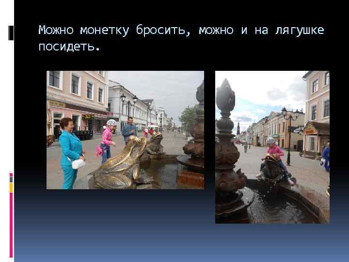 Можно монетку бросить, можно и на лягушке посидеть. 