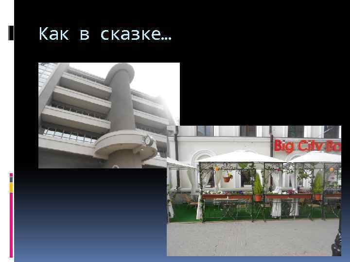 Как в сказке… 