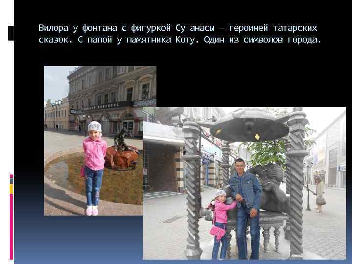 Вилора у фонтана с фигуркой Су анасы — героиней татарских сказок. С папой у