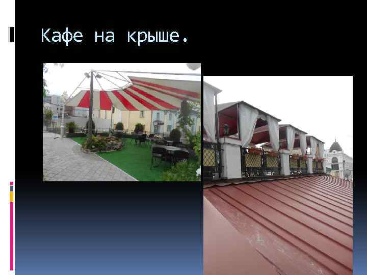 Кафе на крыше. 