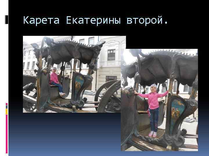 Карета Екатерины второй. 