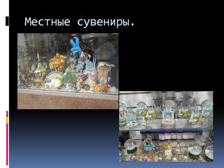 Местные сувениры. 
