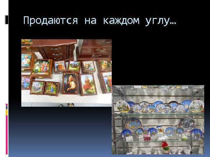 Продаются на каждом углу… 