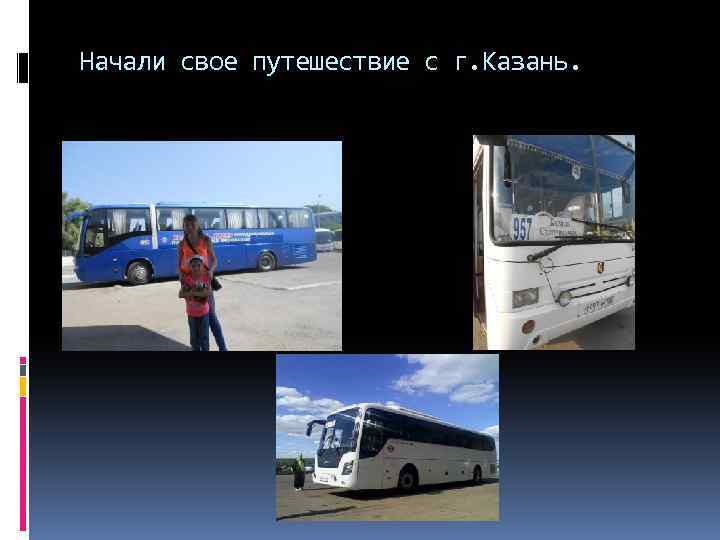 Начали свое путешествие с г. Казань. 