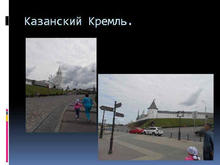 Казанский Кремль. 