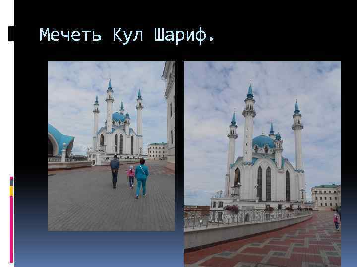 Мечеть Кул Шариф. 