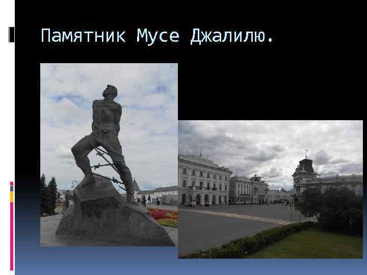 Памятник Мусе Джалилю. 