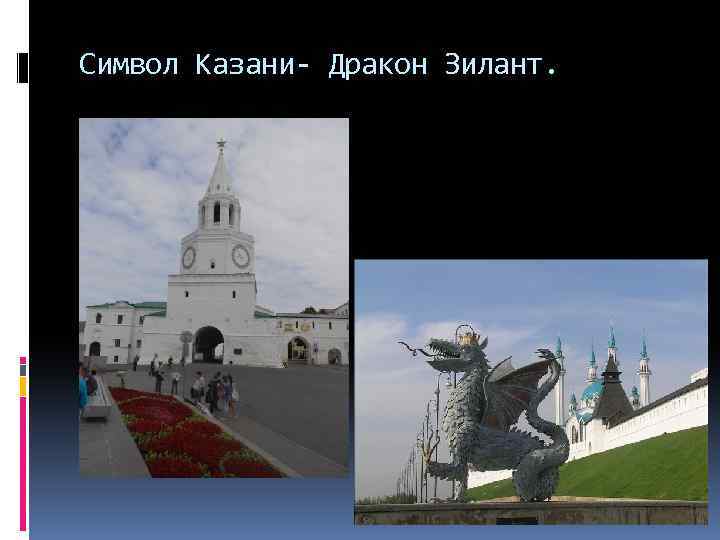 Символ Казани- Дракон Зилант. 
