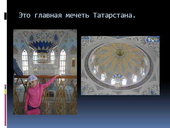 Это главная мечеть Татарстана. 