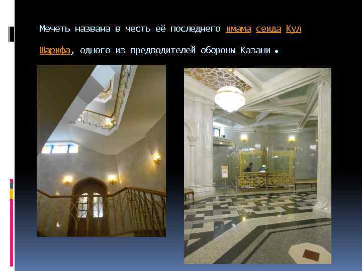 Мечеть названа в честь её последнего имама сеида Кул . Шарифа, одного из предводителей