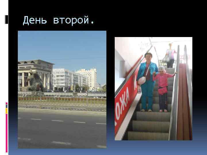 День второй. 