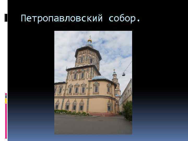 Петропавловский собор. 