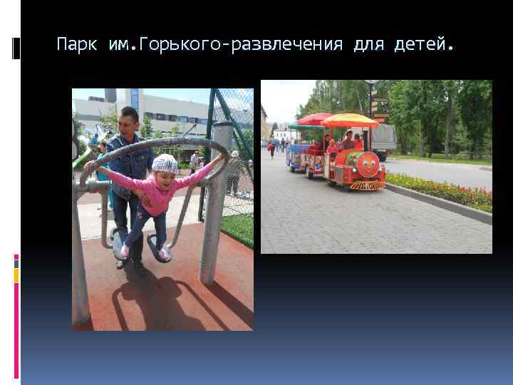 Парк им. Горького-развлечения для детей. 