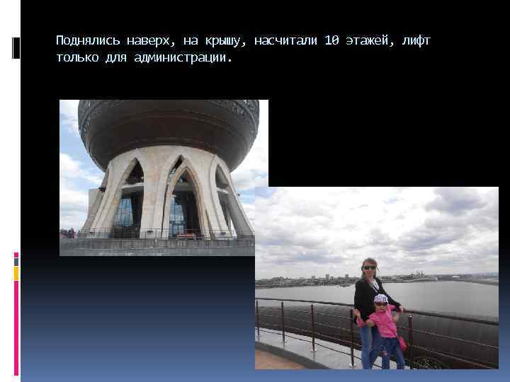 Поднялись наверх, на крышу, насчитали 10 этажей, лифт только для администрации. 