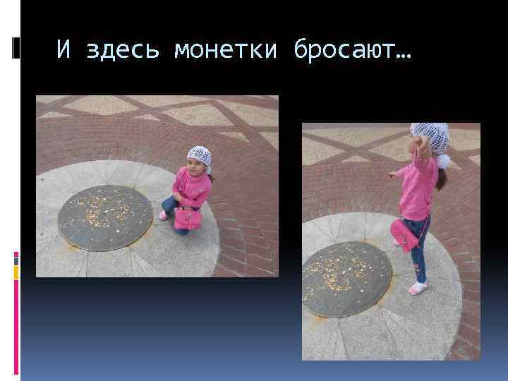 И здесь монетки бросают… 
