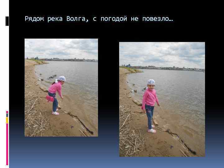 Рядом река Волга, с погодой не повезло… 