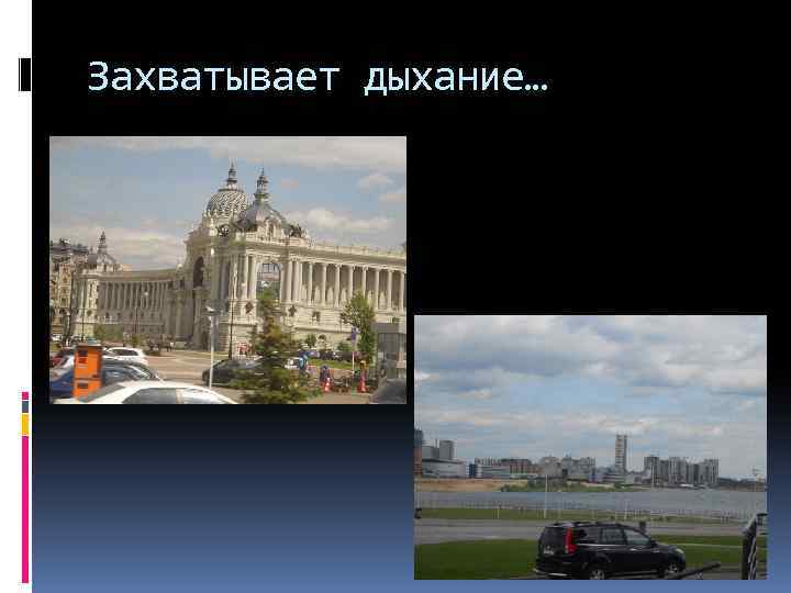 Захватывает дыхание… 