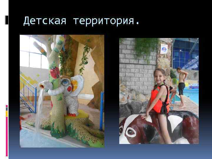 Детская территория. 