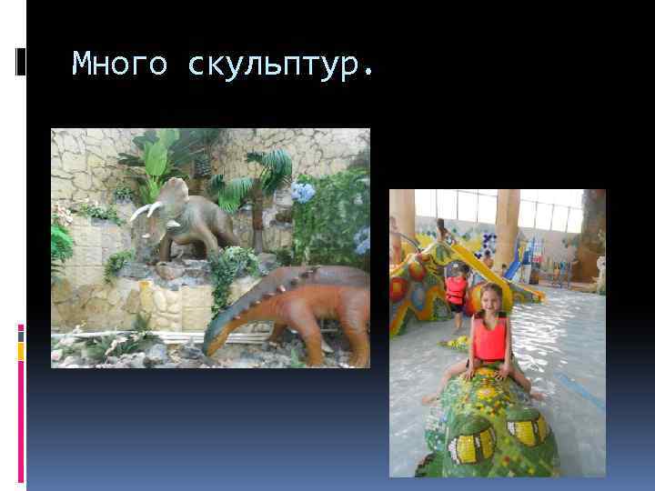 Много скульптур. 