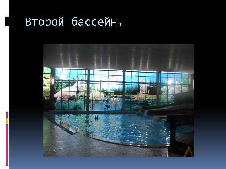 Второй бассейн. 