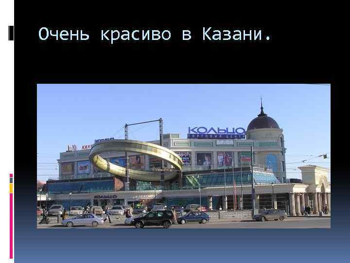 Очень красиво в Казани. 