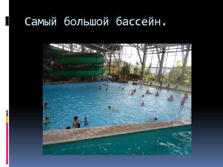 Самый большой бассейн. 