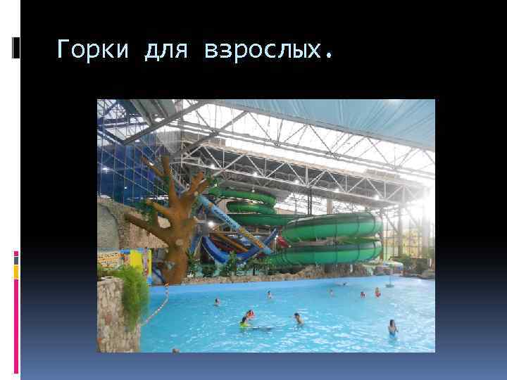 Горки для взрослых. 