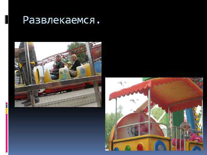 Развлекаемся. 