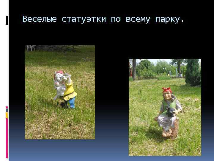 Веселые статуэтки по всему парку. 
