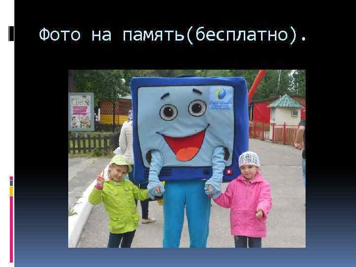 Фото на память(бесплатно). 