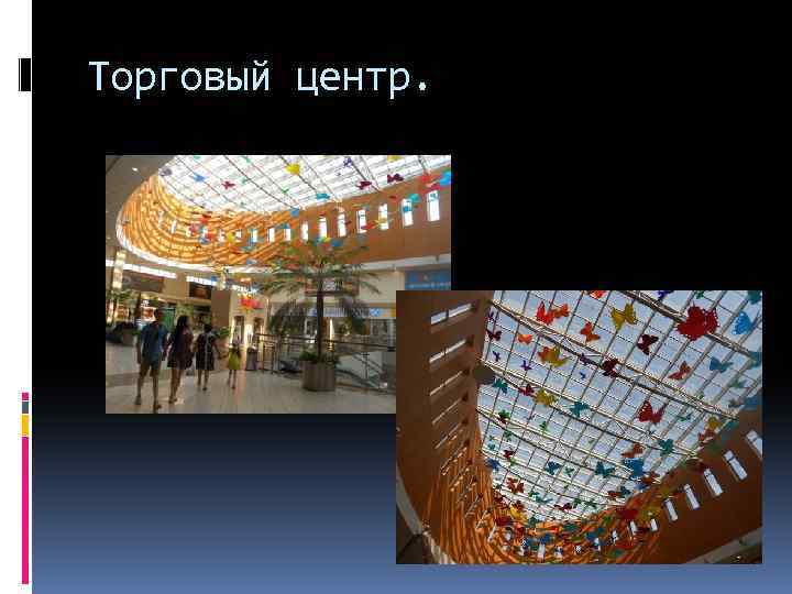 Торговый центр. 