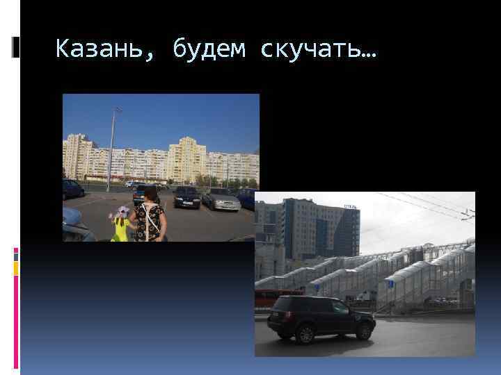 Казань, будем скучать… 